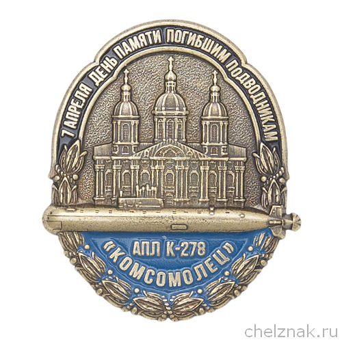 Знак «День памяти АПЛ "Комсомолец"»
