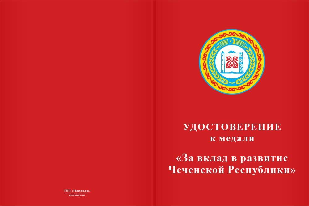 Бланк лицевая сторона Медаль «За вклад в развитие Чеченской Республики» с бланком удостоверения