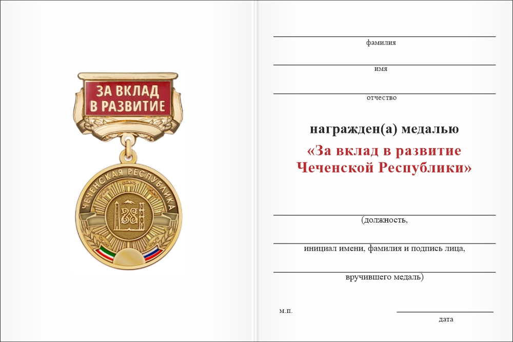 Бланк оборотная сторона Медаль «За вклад в развитие Чеченской Республики» с бланком удостоверения