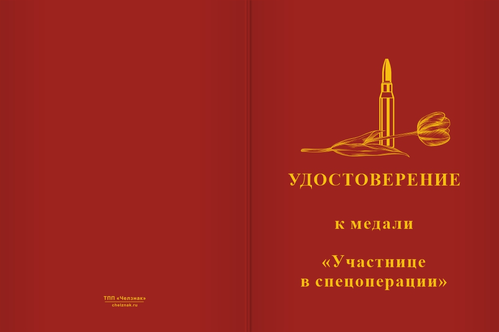Бланк лицевая сторона Медаль «Участнице спецоперации» с бланком удостоверения
