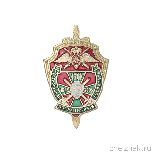 Знак «60 лет Сестрорецкому пограничному госпиталю»