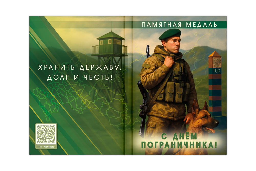 Поздравительная открытка с медалью «С Днём пограничника!», дополнительное фото 1