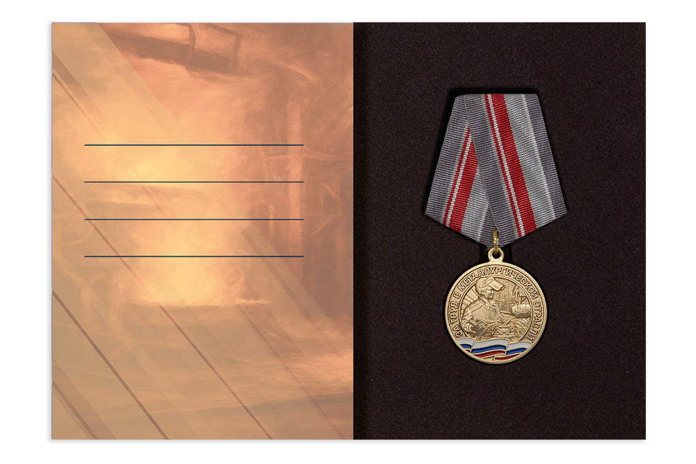 Поздравительная открытка с медалью «С Днём металлурга», дополнительное фото 2