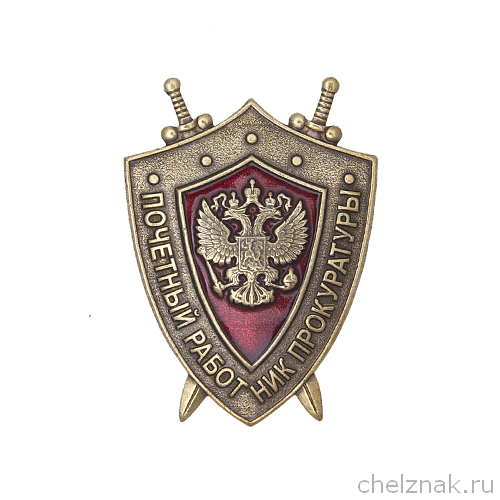 Нагрудный знак «Почетный работник прокуратуры»