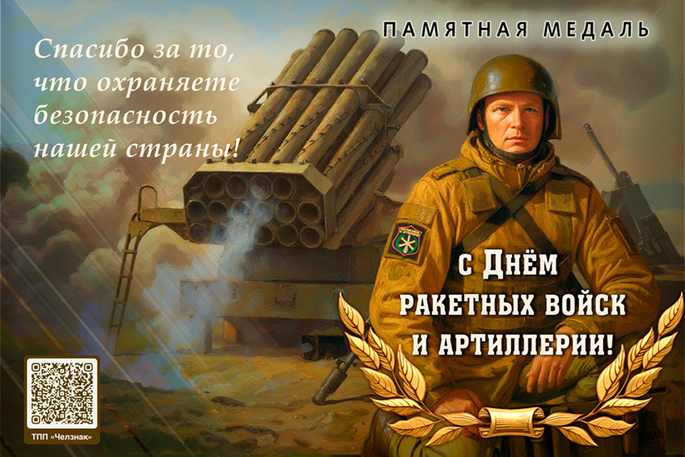 Поздравительная открытка с медалью «С Днём ракетных войск и артиллерии», дополнительное фото 1