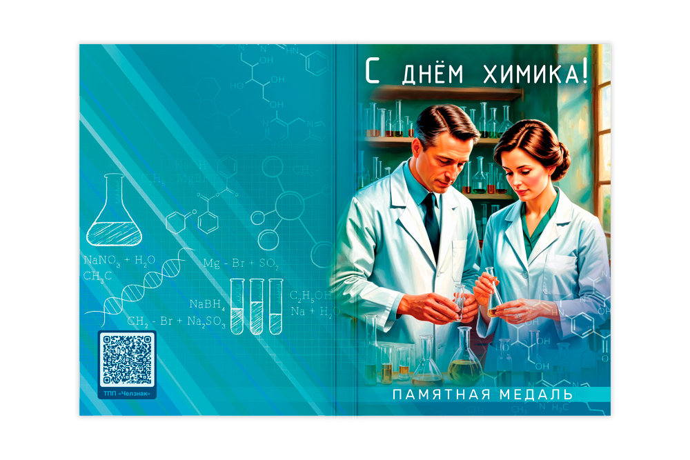 Поздравительная открытка с медалью «С Днём химика», дополнительное фото 1