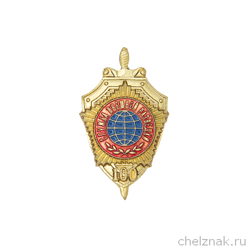 Знак на лацкан «100 лет службе внешней разведки»