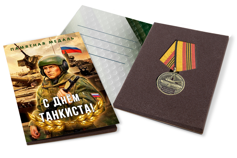 Лицевая сторона награды Поздравительная открытка с медалью «С Днём танкиста»