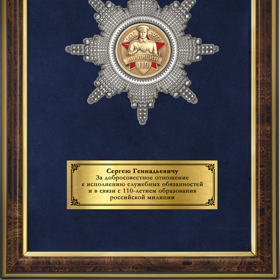 Обратная сторона награды Наградное панно «110 лет милиции»