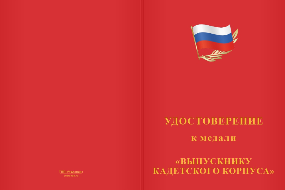 Бланк лицевая сторона Медаль «Выпускнику кадетского корпуса» с бланком удостоверения