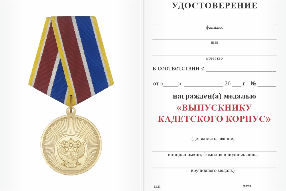 Бланк оборотная сторона Медаль «Выпускнику кадетского корпуса» с бланком удостоверения