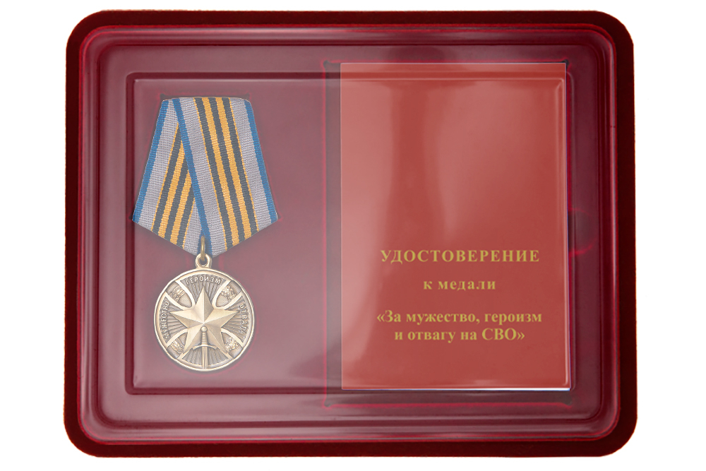 Лицевая сторона награды Наградной комплект к медали «За героизм, мужество и отвагу на СВО»