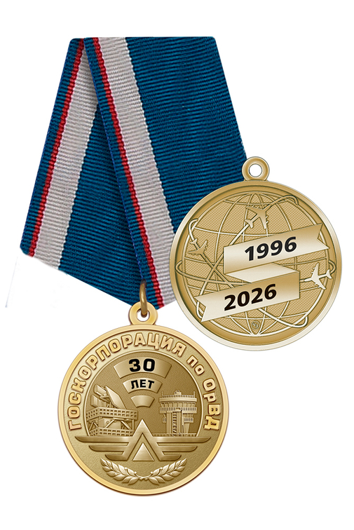 Медаль «30 лет ФГУП "Госкорпорация по ОрВД"» с бланком удостоверения