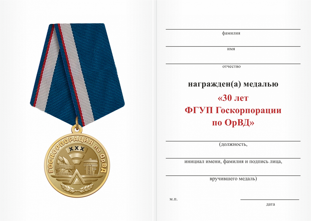 Бланк оборотная сторона Медаль «30 лет ФГУП "Госкорпорация по ОрВД"» с бланком удостоверения