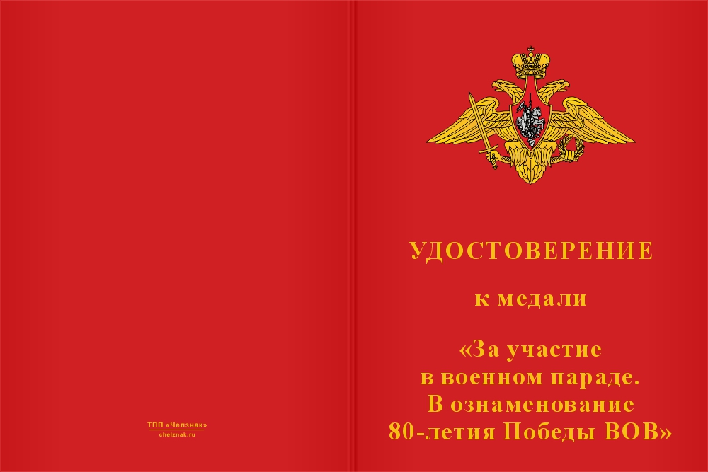 Бланк лицевая сторона Медаль «За участие в военном параде в ознаменование 80 лет Победы в ВОВ в г. Москва»