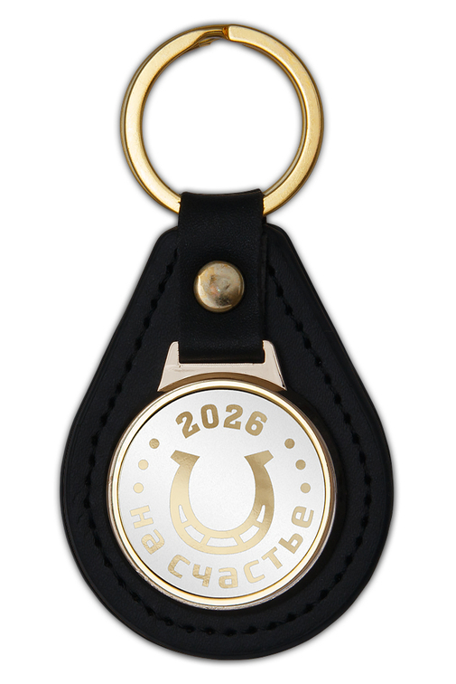 Брелок «На счастье. 2026 год»