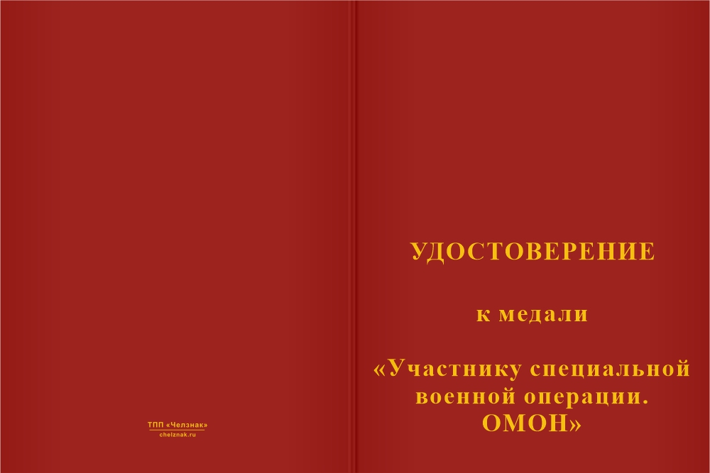 Бланк лицевая сторона Медаль «Участнику специальной военной операции. ОМОН» с бланком удостоверения