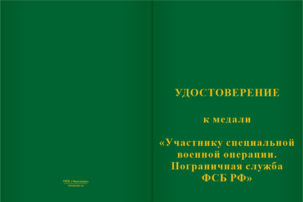 Бланк лицевая сторона Медаль «Участнику специальной военной операции. ПС ФСБ РФ» с бланком удостоверения