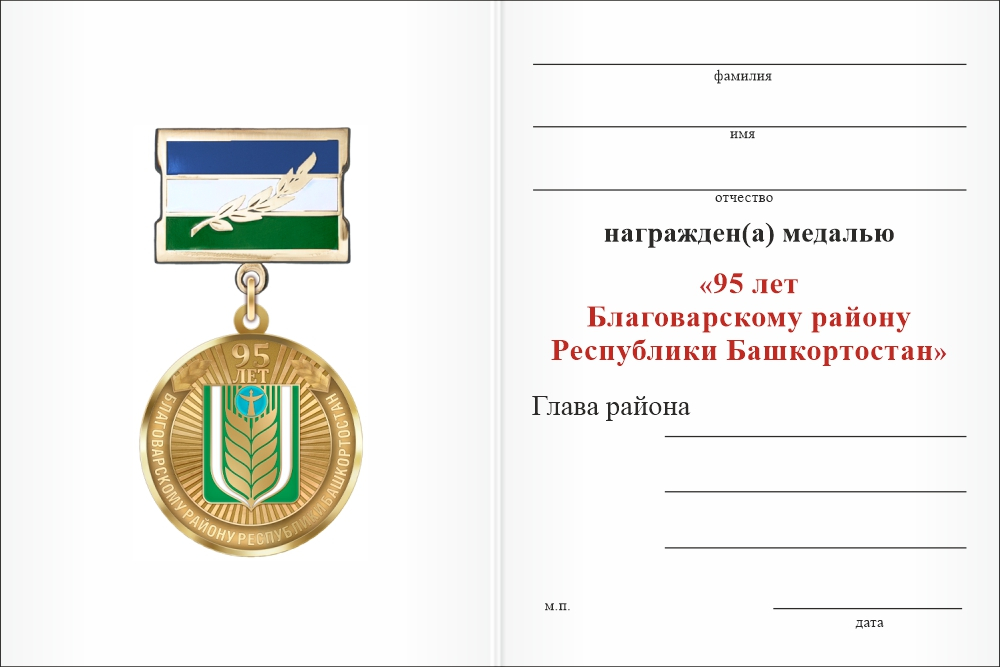 Бланк оборотная сторона Медаль «95 лет Благоварскому району Республики Башкортостан» с бланком удостоверения