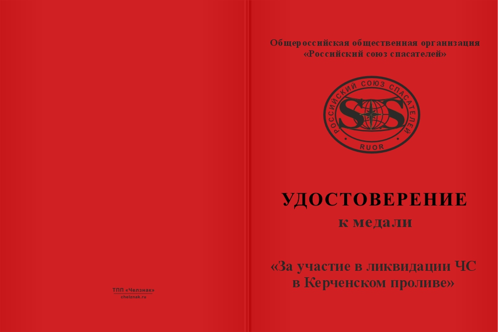 Бланк лицевая сторона Медаль «За участие в ликвидации ЧС в Керченском проливе» с бланком удостоверения