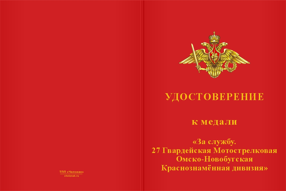 Бланк лицевая сторона Медаль «За службу. 27 Гв. мотострелковая дивизия, 589 полк»