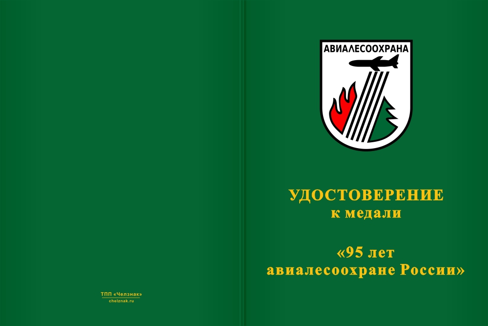 Бланк лицевая сторона Медаль «95 лет АвиаЛесоОхране» с бланком удостоверения