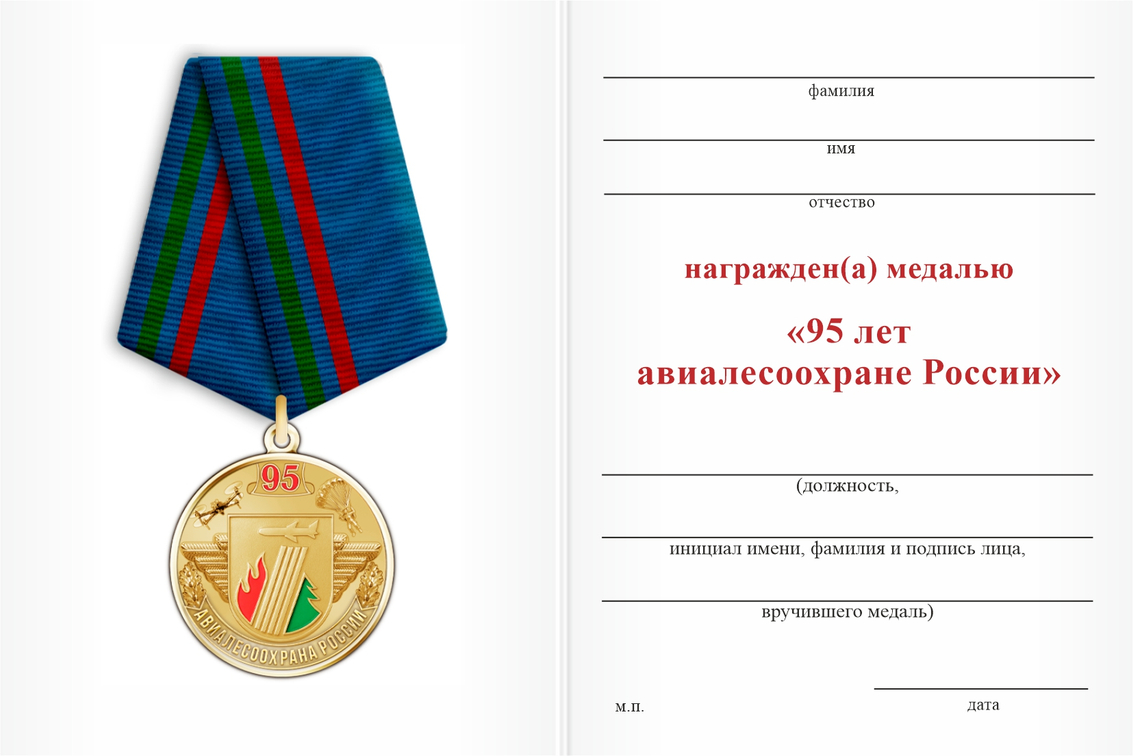 Бланк оборотная сторона Медаль «95 лет АвиаЛесоОхране» с бланком удостоверения