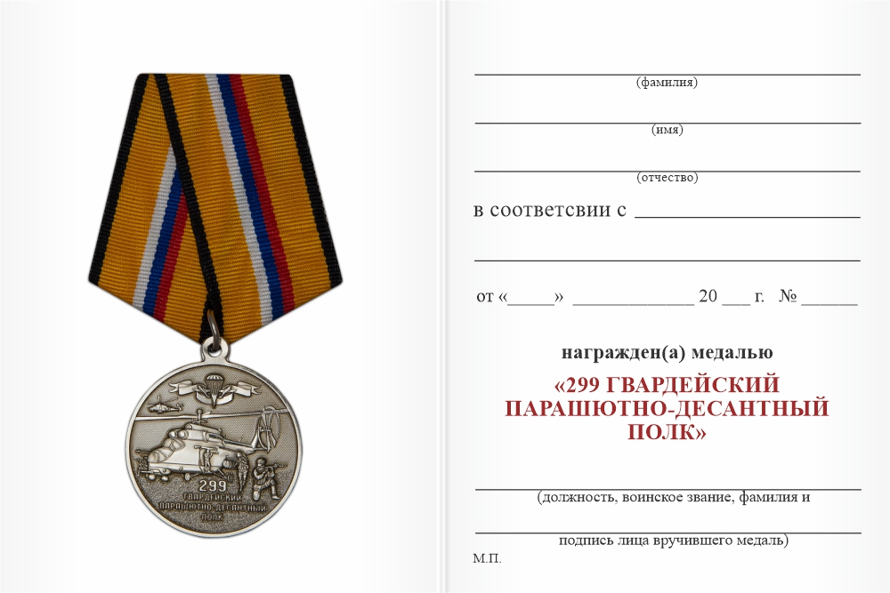 Бланк оборотная сторона Медаль «299 гв. парашютно-десантный полк» с бланком удостоверения