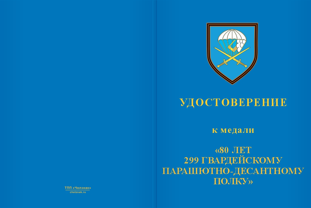 Бланк лицевая сторона Медаль «299 гв. парашютно-десантный полк»