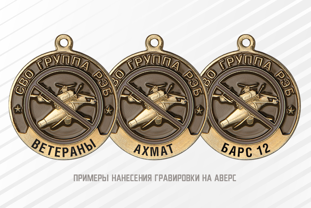 Медаль «Подразделения РЭБ на СВО» с бланком удостоверения, дополнительное фото 1