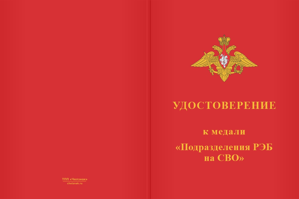 Бланк лицевая сторона Медаль «Подразделения РЭБ на СВО» с бланком удостоверения