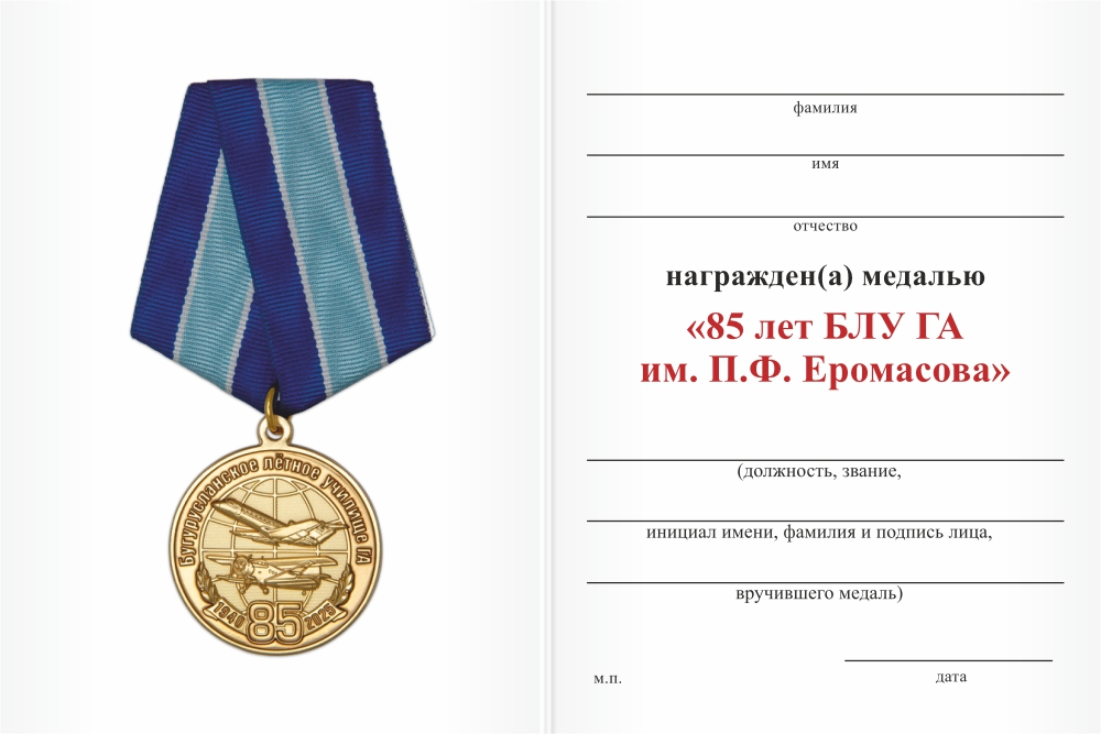 Бланк оборотная сторона Медаль «85 лет БЛУ ГА им. П.Ф. Еромасова» с бланком удостоверения