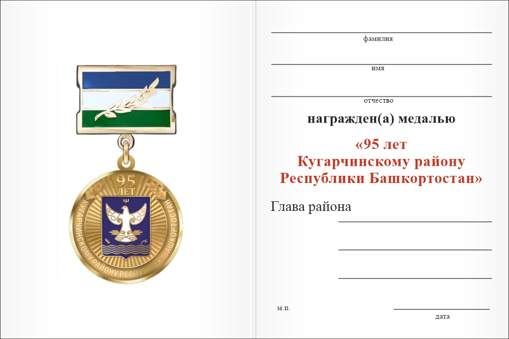 Бланк оборотная сторона Медаль «95 лет Кугарчинскому району Республики Башкортостан» с бланком удостоверения
