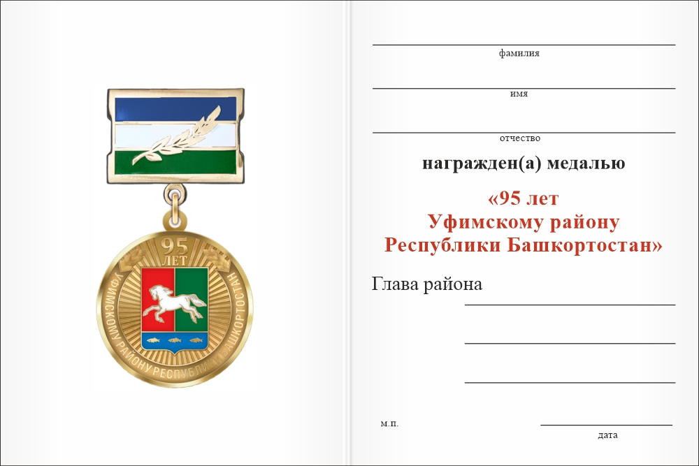 Бланк оборотная сторона Медаль «95 лет Уфимскому району Республики Башкортостан» с бланком удостоверения