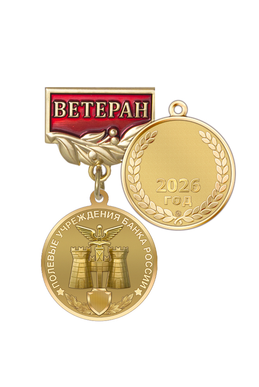 Знак «Ветеран полевых учреждений Банка России»