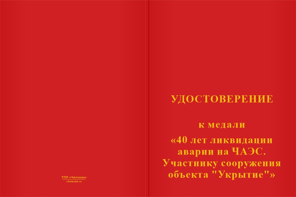 Бланк лицевая сторона Медаль «40 лет ликвидации аварии на ЧАЭС. Участнику сооружения объекта "Укрытие"» с бланком удостоверения