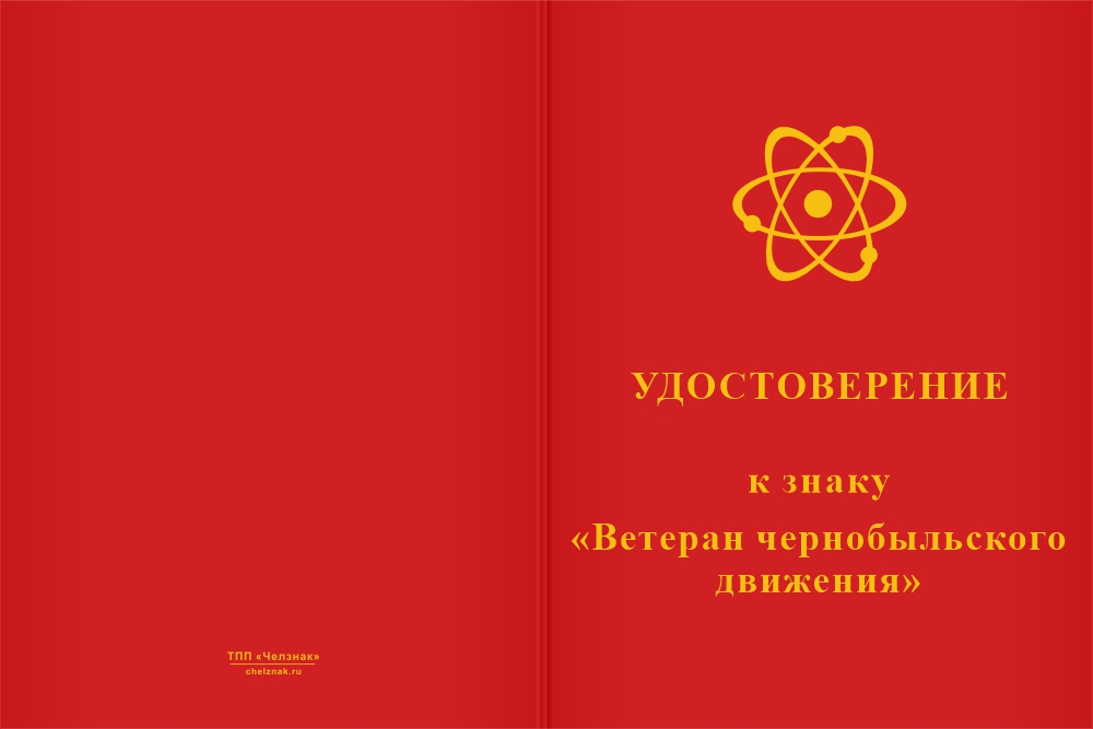 Бланк лицевая сторона Знак «Ветеран чернобыльского движения»