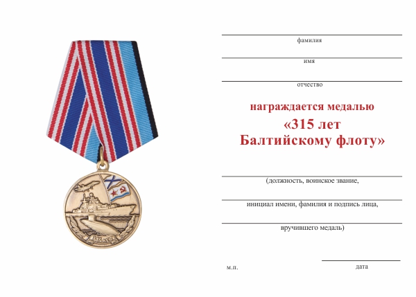 Обратная сторона награды Медаль «315 лет Балтийскому флоту» с бланком удостоверения