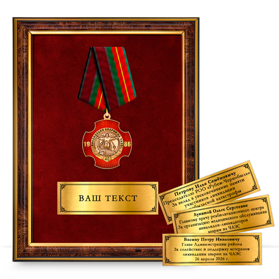 Лицевая сторона награды Панно с памятным знаком «40 лет аварии на ЧАЭС»