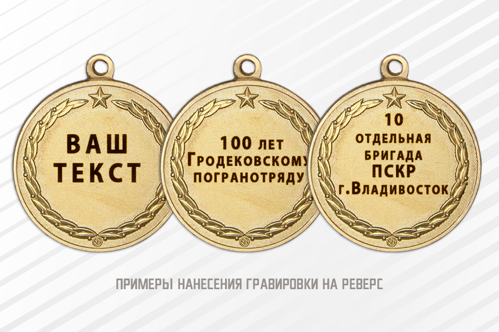 Медаль «За службу в пограничном отряде» с индивидуальной надписью, дополнительное фото 1