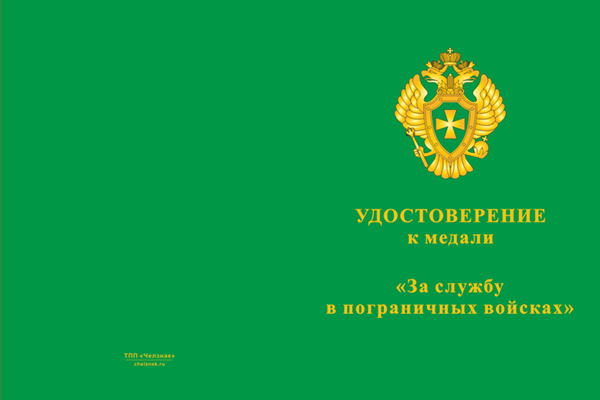 Бланк лицевая сторона Медаль «За службу в пограничном отряде» с индивидуальной надписью