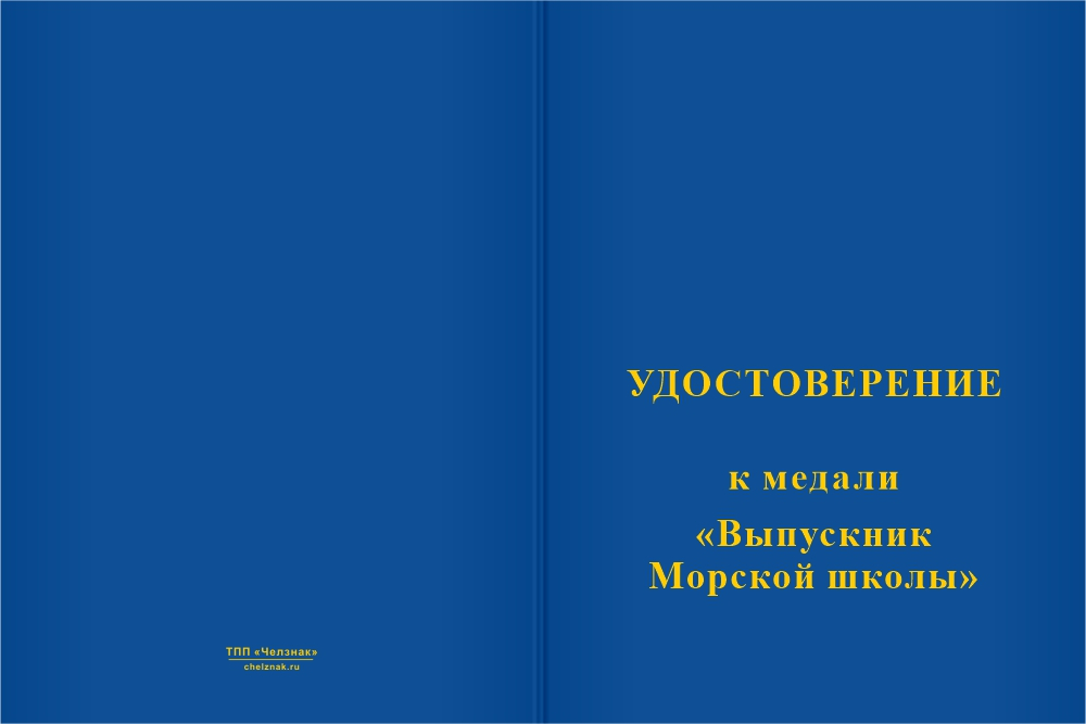 Бланк лицевая сторона Медаль «Выпускник Морской школы» с бланком удостоверения