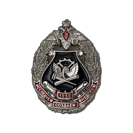 Памятный знак ЖДВ «Исследуем, создаем, внедряем»