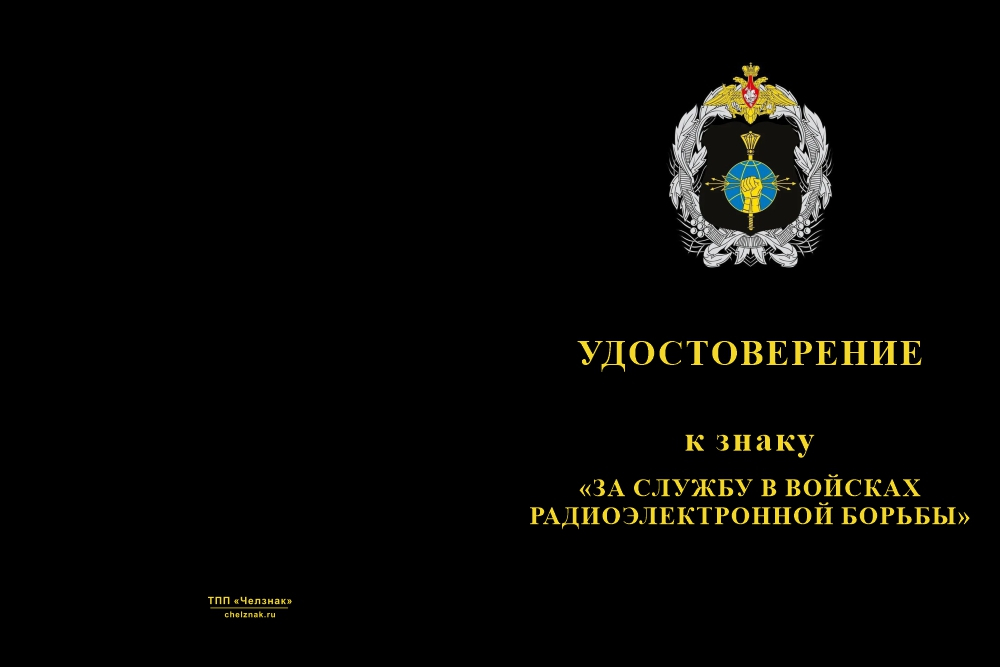 Бланк лицевая сторона Знак «РЭБ 61 ОГВБРМП» с бланком удостоверения