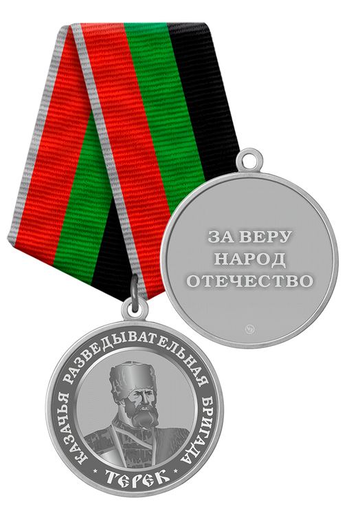 Медаль «Казачья разведывательная бригада "Терек"»