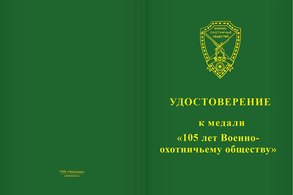 Бланк лицевая сторона Медаль «105 лет военно-охотничьему обществу» с бланком удостоверения