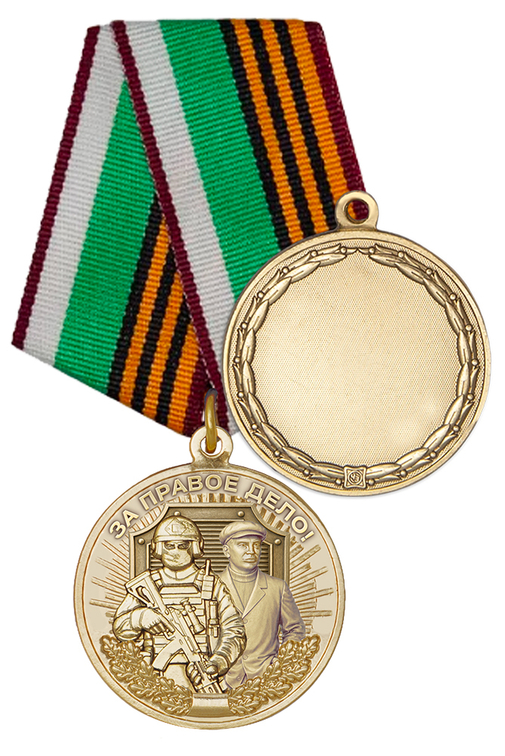 Медаль «За правое дело» с бланком удостоверения