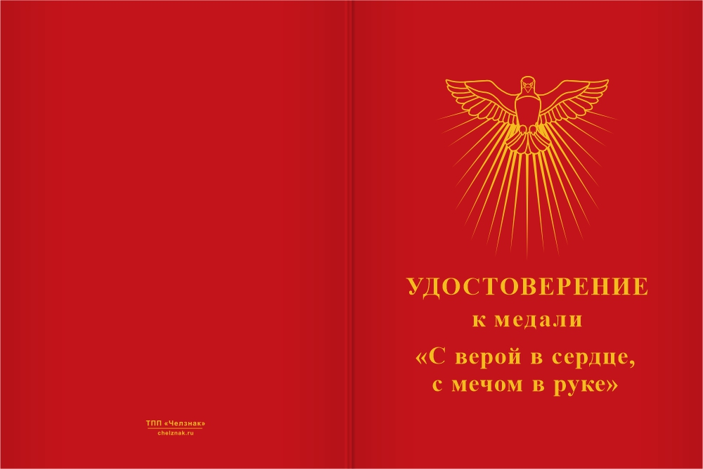 Бланк лицевая сторона Медаль участнику СВО «C верой в сердце, с мечом в руке» с бланком удостоверения