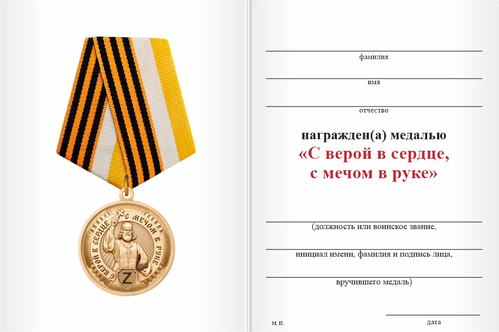 Бланк оборотная сторона Медаль участнику СВО «C верой в сердце, с мечом в руке» с бланком удостоверения