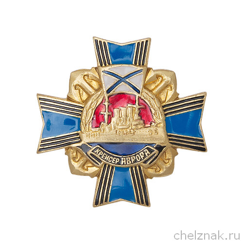 Знак  «Крейсер Аврора»